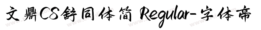 文鼎CS舒同体简 Regular字体转换